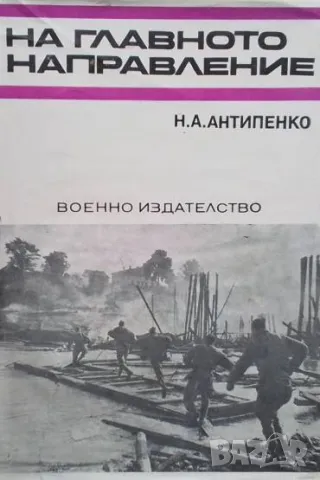 На главното направление Н. А. Антипенко