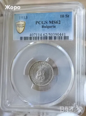 10 стотинки 1913 година България PCGS *MS62*, снимка 1 - Нумизматика и бонистика - 47110707