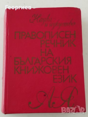 Правописен речник на българския книжовен език от А-Я.