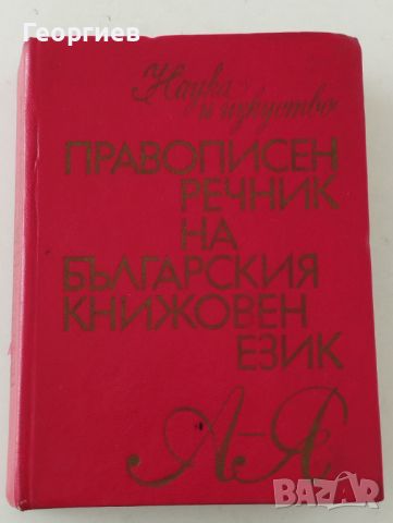 Правописен речник на българския книжовен език от А-Я., снимка 1 - Енциклопедии, справочници - 46021160