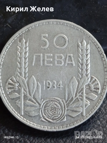 Сребърна монета 50 лева 1934г. Царство България Цар Борис трети за КОЛЕКЦИЯ 19621