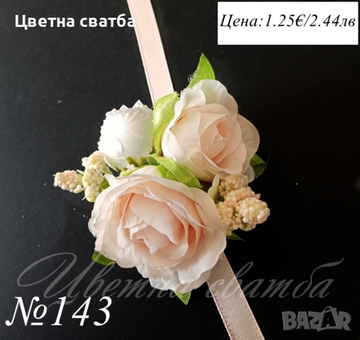 Сватбени гривни, Сватбени бутониери, Гривни за сватба, снимка 4 - Други - 53270078