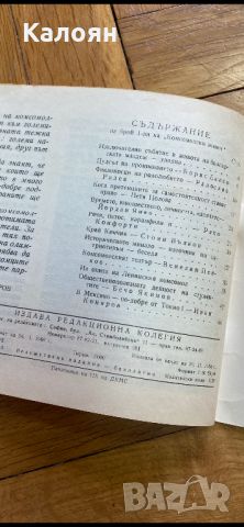 Списание комсомолски живот брой 1 от 1968 г. , снимка 10 - Други - 46686825