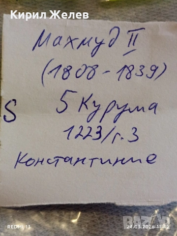 Сребърна монета 5 куруша 1223/03г. Османска Империя Султан Махмуд втори Константинопол 47704, снимка 9 - Нумизматика и бонистика - 53958036