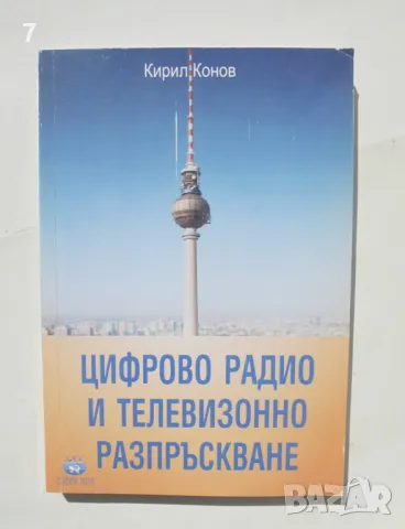 Книга Цифрово радио и телевизионно разпръскване - Кирил Конов 2011 г., снимка 1 - Специализирана литература - 47167040