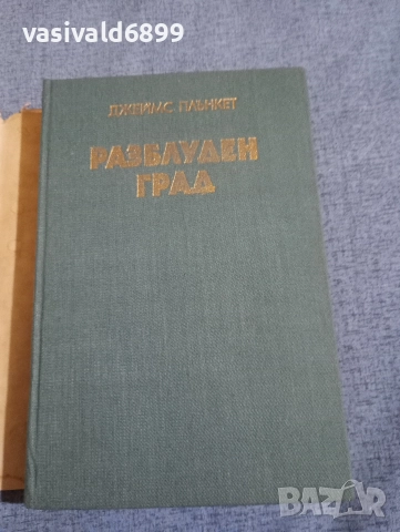 Джеймс Плънкет - Разблуден град , снимка 4 - Художествена литература - 52636569