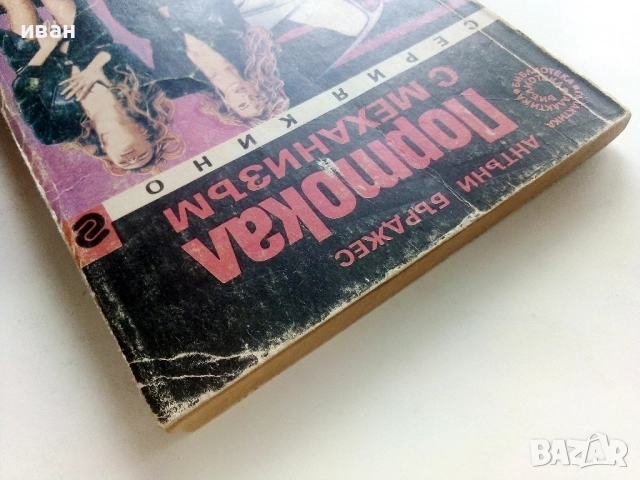 Портокал с механизъм - Антъни Бърджес - 1991г., снимка 7 - Художествена литература - 51467266