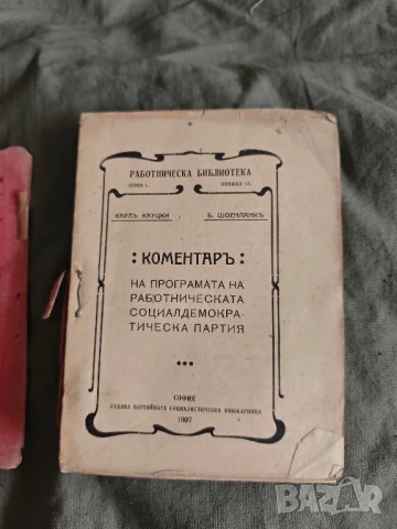 книга "коментар на програмата на работническата социалдемократическа партия 1907 Кауцки, снимка 2 - Други - 51151577