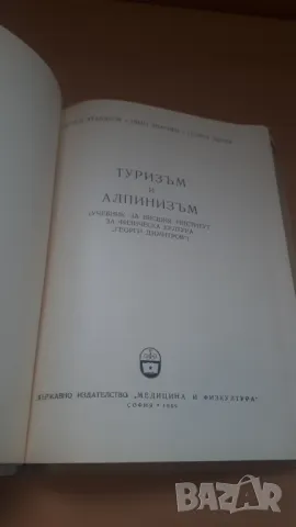 Туризъм и алпинизъм - Медицина и Физкултура, снимка 2 - Специализирана литература - 47019107