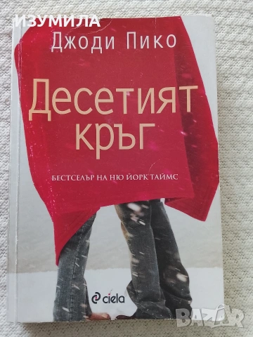 Десетият кръг - Джоди Пико 