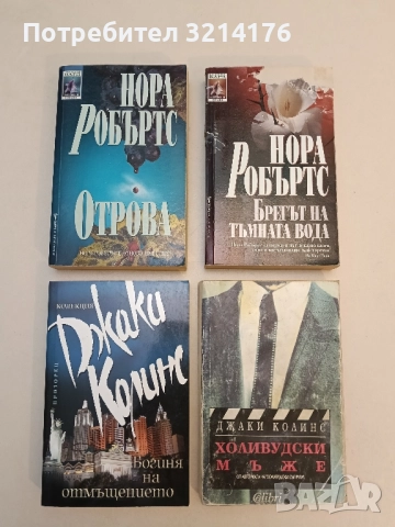 Отрова - Нора Робъртс