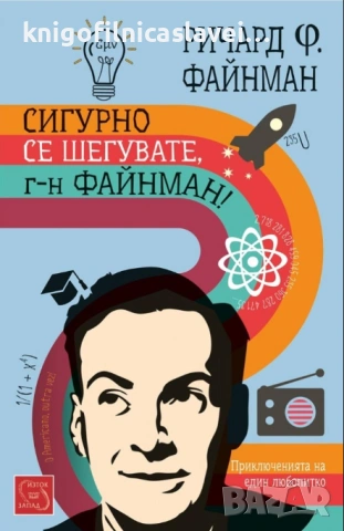 Ричард Файнман - Сигурно се шегувате, г-н Файнман! (2014)