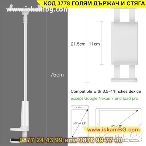 Гъвкава стойка за таблет и телефон с дълго рамо - КОД 3778 ГОЛЯМ ДЪРЖАЧ И СТЯГА, снимка 18 - Други стоки за дома - 45402301