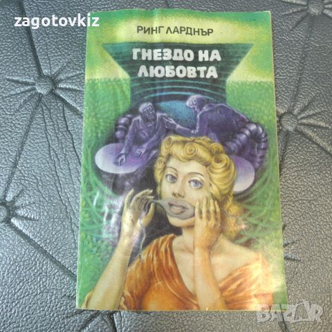 Гнездо на любовта Ринг Ларднър , снимка 1 - Художествена литература - 46513186