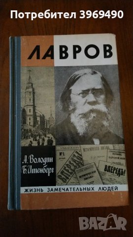 " Лавров "., снимка 1 - Художествена литература - 47195045