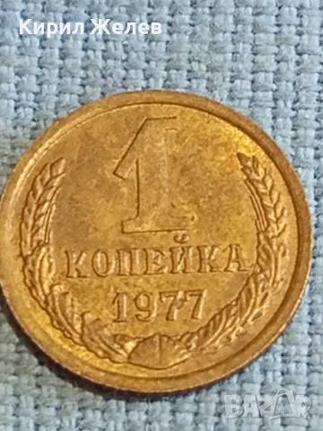 Стара монета 1 копейка 1977г. СССР рядка за КОЛЕКЦИЯ ДЕКОРАЦИЯ 39523, снимка 1 - Нумизматика и бонистика - 48208134