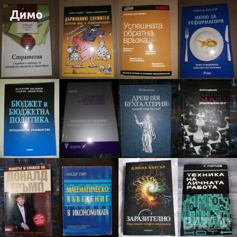 Отстъпка от 50% на книги: Икономика, Финанси, Мениджмънт, PR, Реклама., снимка 6 - Други - 45160657