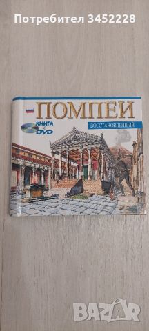 история на Помпей  и DVD диск, снимка 1 - Енциклопедии, справочници - 46695051