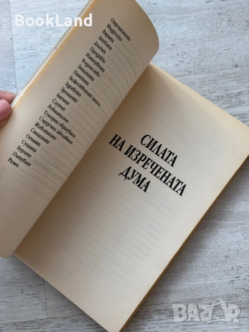 Силата на изречената дума| Твоята дума е твоята магическа пръчица, снимка 11 - Други - 53719703