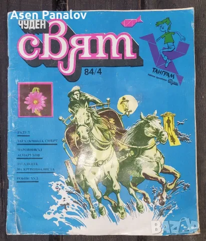 Списание Чуден свят брой 4/1984, снимка 1