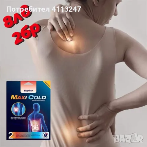 Maxi Cold Cold Therapy Plaster, снимка 1 - Други - 47190170