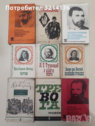 24 класики от "Библиотека за ученика" за 11 лв., снимка 1 - Художествена литература - 46609940