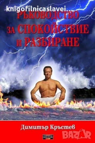 Димитър Кръстев - Ръководство за спокойствие и разбиране (2014)