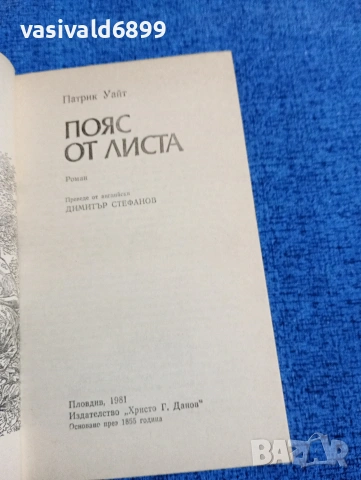 Патрик Уайт - Пояс от листа , снимка 4 - Художествена литература - 53570460