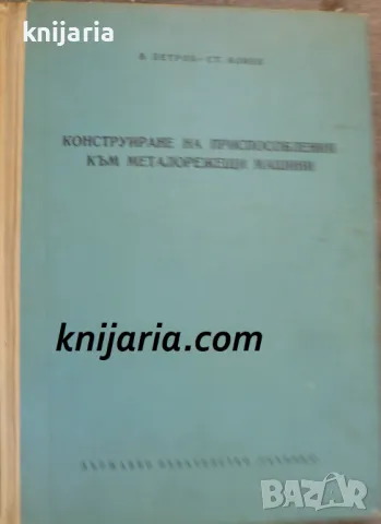 Конструиране на приспособления към металорежещи машини, снимка 1 - Специализирана литература - 48173233