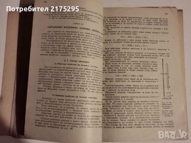 Ретро учебник по Химия за седми клас-1951г, снимка 7 - Учебници, учебни тетрадки - 46194444