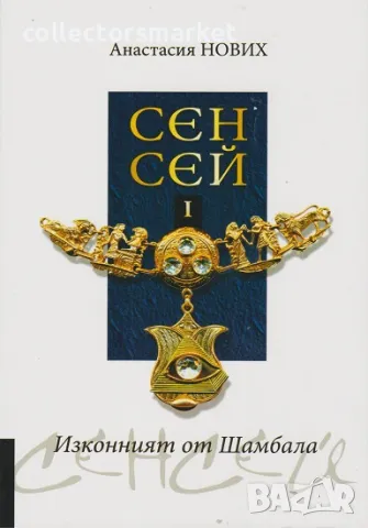 Сенсей. Изконният от Шамбала. Книга 1, снимка 1 - Други - 47526384