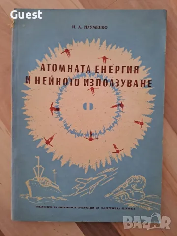 Атомна енергетика и нейното използване, снимка 1 - Специализирана литература - 48424799