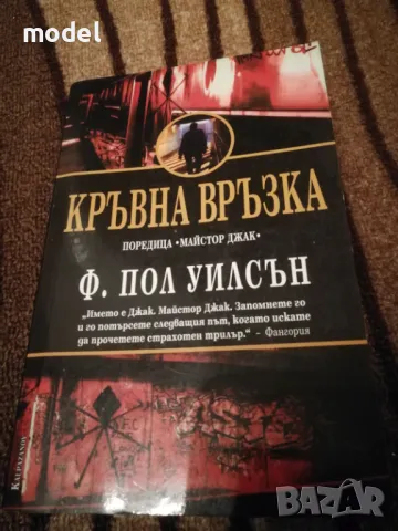 Кръвна връзка - Ф. Пол Уилсън, снимка 1 - Художествена литература - 49527038