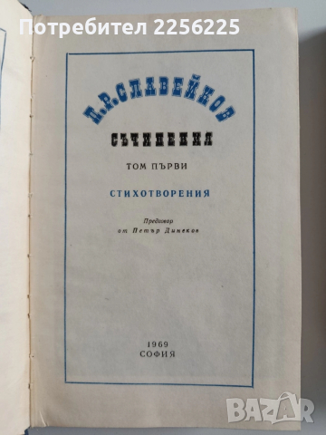 П.Р. Славейков ( 1 и 2 том), снимка 5 - Българска литература - 54208553