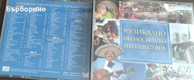 Музикално околосветско пътешествие, снимка 2 - CD дискове - 46287648