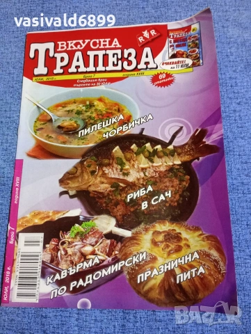 Списание "Вкусна трапеза" 07/2018