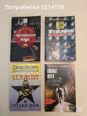 Операция "Буря". Книга 3: Грешка в третия знак - Игор Бунич