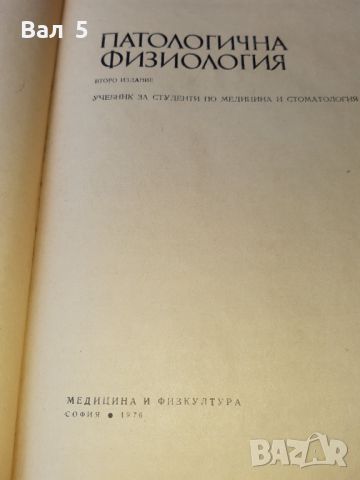 Патологична физиология 1976 г . Медицина, снимка 3 - Специализирана литература - 46083045