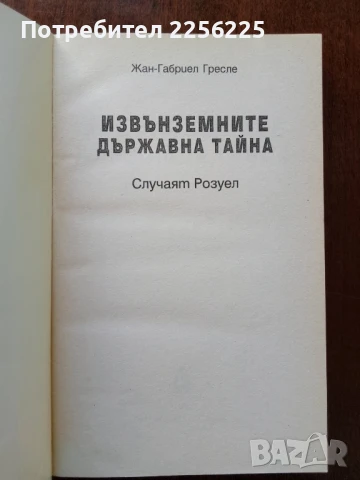 Извънземните, снимка 6 - Художествена литература - 50752691