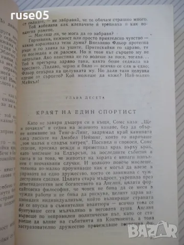 Книга "Бялата маймуна - Джон Голзуърти" - 328 стр., снимка 4 - Художествена литература - 46840082