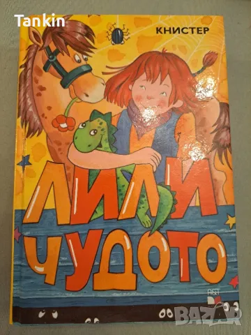 Лили Чудото , снимка 2 - Детски книжки - 47508715