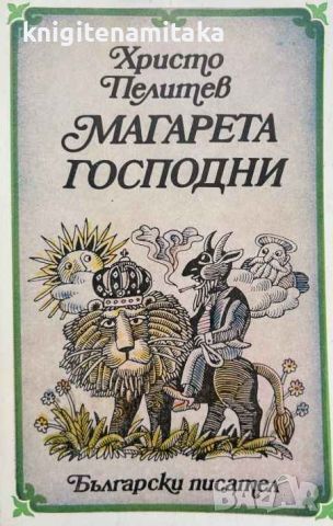 Магарета господни - Приказки за хора и животни - Христо Пелитев, снимка 1 - Художествена литература - 46395340