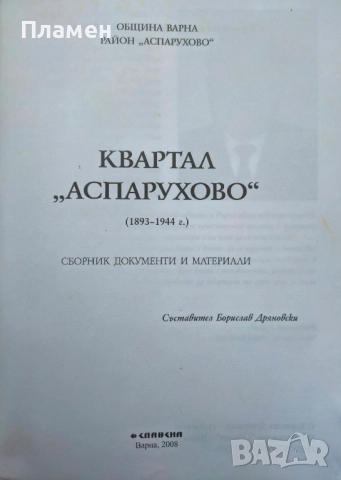 Квартал Аспарухово (1893-1944). Том 1: Сборник документи и материали Борислав Дряновски , снимка 2 - Други - 51654238