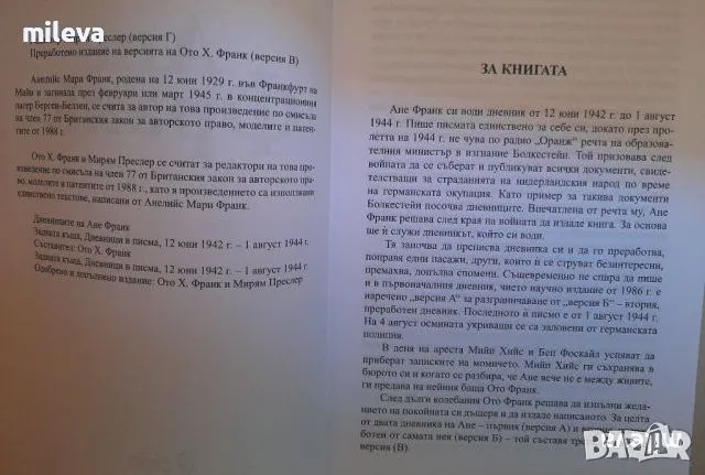 Дневникът на Ане Франк и други , снимка 3 - Художествена литература - 46844464