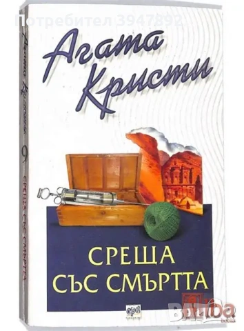  Среща със смъртта Агата Кристи издателство Ера