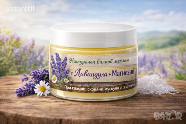 Натурален билков мехлем с Лавандула, при крампи, спазми,сковани мускули, нерви и сухожилия 