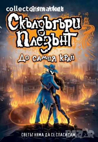 Скълдъгъри Плезънт. Книга 15: До самия край, снимка 1 - Художествена литература - 46446537