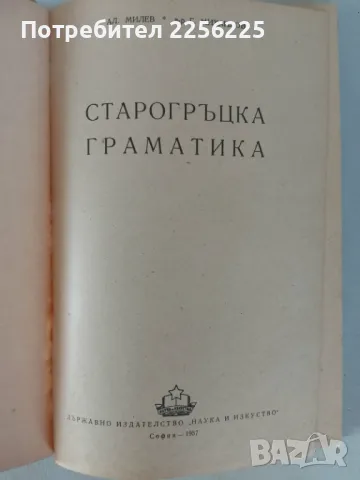 Старогръцка граматика , снимка 2 - Специализирана литература - 46941750