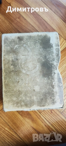 Българска енциклопедия“ от братята Никола Г. Данчов и Иван Г. Данчов, снимка 16 - Други - 54199953