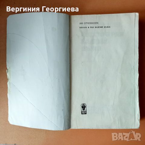 Когато в рая валеше дъжд - Ян Отченашек , снимка 2 - Художествена литература - 46646074